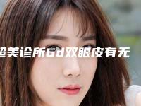 超美诊所6d双眼皮有无副作用