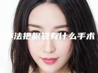 超声法把眼袋有什么手术后遗症