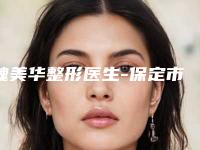 魏美华整形医生-保定市魏美华医生玻尿酸注射去眼角纹是不错的选择