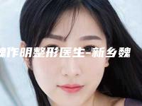 魏作明整形医生-新乡魏作明医疗整形诊所魏作明医师名气实力在线盘点