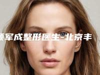 顿军成整形医生-北京丰科星范医疗美容门诊部顿军成医师实力技术响当当
