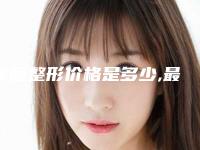 颌面整形价格是多少,最厉害的颌面整形专家是谁