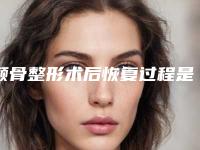颧骨整形术后恢复过程是怎样的