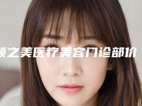 颜之美医疗美容门诊部价格表医生擅长一览-姚晓明整形医生