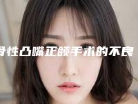 骨性凸嘴正颌手术的不良反应有哪些