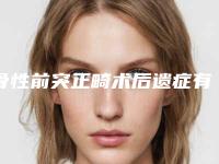 骨性前突正畸术后遗症有哪些