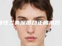 骨性二类深覆合正畸术后需要做哪些相关的护理