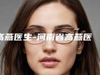 高燕医生-河南省高燕医生去做包皮手术过于优秀