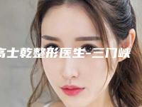 高士乾整形医生-三门峡市高士乾医生裸眼视力测评分析