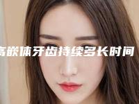 高嵌体牙齿持续多长时间(高嵌体牙齿保持时间怎样)