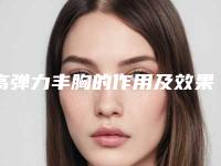 高弹力丰胸的作用及效果介绍「高弹力丰胸效果不好时该如何挽救」