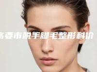 高要市脱手脚毛整形科价格表即刻了解