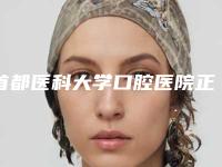 首都医科大学口腔医院正畸科怎么样?牙齿矫正案例分享项目价格表一览