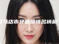 驻马店市牙磨损排名榜前十名都是哪些机构-驻马店市蒋红丽口腔医生