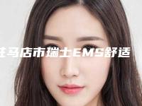 驻马店市瑞士EMS舒适洁牙医院排名榜前十强哪个口碑好(驻马店市瑞士EMS舒适洁牙口腔医院深得人心)