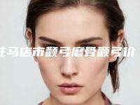 驻马店市颧弓磨骨颧弓价格(费用)清单抢先一览-驻马店市颧弓磨骨颧弓费用大概多少