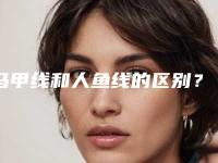 马甲线和人鱼线的区别？