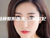 马静整形医生-三明欧妃丽达医疗美容外科门诊部马静医师榜前三实至名归