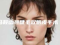 马鞍山翘睫毛双眼皮手术价格和什么有关呢