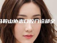 马鞍山协志口腔门诊部全锆牙安全性的因素