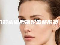 马鞍山做脸部轮廓整形矫正可能会出现的副作用