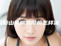 马鞍山乳房整形前怎样准备才最安全