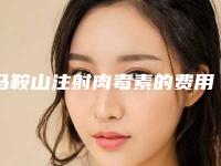 马鞍山注射肉毒素的费用和哪些因素有关