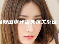 马鞍山市牙齿矢状关系医生排名榜前十位排名名单-马鞍山市吴双喜口腔医生