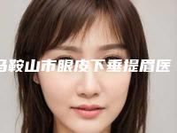 马鞍山市眼皮下垂提眉医院排行榜在列-马鞍山市眼皮下垂提眉整形医院