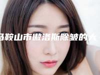 马鞍山市傲洛斯除皱的大型整形医生-蒋平医生技术受肯定