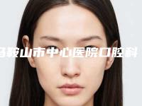 马鞍山市中心医院口腔科价格表大公开-美国皓圣全口种植牙4878-6769元