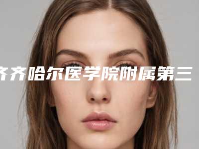 齐齐哈尔医学院附属第三医院牙科价目表案例及附品牌全瓷牙冠案例