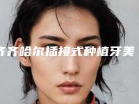 齐齐哈尔插接式种植牙美容手术费用