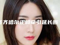 齐齐哈尔正畸牵引延长断根手术哪儿便宜