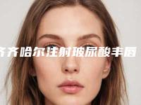 齐齐哈尔注射玻尿酸丰唇医院排名榜top10口碑点评！齐齐哈尔建华医院口碑突出入选