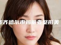 齐齐哈尔市玛丽亚整形美容倒睫眉手术费用贵不