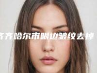 齐齐哈尔市眼边皱纹去掉医生哪位口碑好-李云峰整形医生脱颖而出