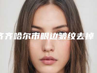 齐齐哈尔市眼边皱纹去掉医生哪位口碑好-李云峰整形医生脱颖而出