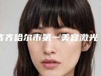 齐齐哈尔市第一美容激光治疗中心李云峰整形医生价位表口碑专家2025公布