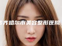 齐齐哈尔市美容整形医院自体脂肪颗粒注射(齐齐哈尔张丽医疗美容诊所公立私立医生对比汇总)