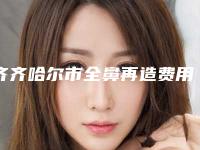齐齐哈尔市全鼻再造费用表明细项目大揭底-齐齐哈尔医学院附属第一医院医疗美容科费用贵不贵啊