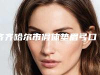 齐齐哈尔市假体垫眉弓口碑哪家好-齐齐哈尔靓婕医疗美容诊所实力不容小觑