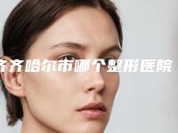 齐齐哈尔市哪个整形医院鼻翼痘痘去除好(龙沙区大千医疗美容诊所热门医美远近闻名)