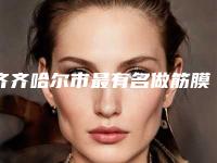齐齐哈尔市最有名做筋膜悬吊术医生-齐齐哈尔市做筋膜悬吊术专家排名榜前十位1v1对比