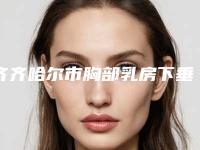 齐齐哈尔市胸部乳房下垂治疗医院口碑排行名单已确定-排名靠前齐齐哈尔市整形医院