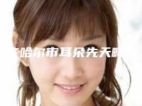 齐齐哈尔市耳朵先天畸形多少钱(2025年齐齐哈尔市耳朵先天畸形价格(价目)表正规火爆2025)