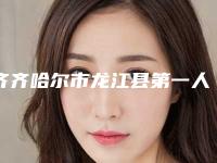 齐齐哈尔市龙江县第一人民医院与齐齐哈尔千百度医疗美容诊所实力战PK开始对抗一战高下