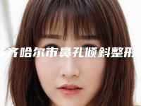 齐齐哈尔市鼻孔倾斜整形手术医生上榜清单汇总_精确查找TOP4-齐齐哈尔市鼻孔倾斜整形手术医生