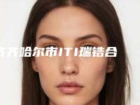 齐齐哈尔市ITI瑞锆合金种植牙医生排名全新get-齐齐哈尔市ITI瑞锆合金种植牙口腔医生