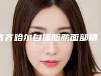 齐齐哈尔自体脂肪面部精雕副作用存在吗